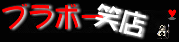 �u���{�[�ΓX