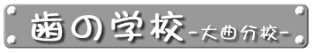 歯の学校-大曲分校-