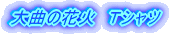 Ȃ̉ԉ΁@sVc