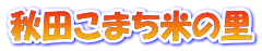 秋田こまち米の里