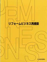 リフォームビジネス再構築