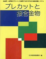 プレカットと接合金物
