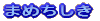܂߂ 