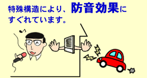 特殊構造により防音効果にすぐれています