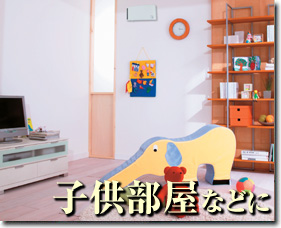 子供部屋などに