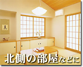 北側の部屋などに