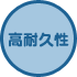 高耐久性