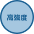 高強度