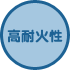 高耐火性
