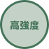 高強度