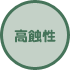 高蝕性