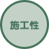 施工性