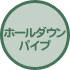 ホールダウンパイプ