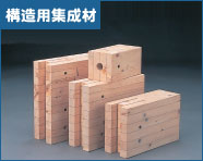 構造用集成材