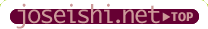 joseishinet