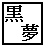 kuroyume-doumei