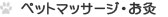 ペットマッサージ・お灸