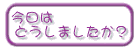 ɂ͂ւǂI