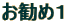 ߂P
