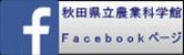 秋田県立農業科学館公式Facebookへ