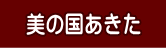 秋田県公式サイト「美の国あきたネット」へ