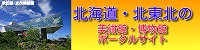 北海道･北東北３県の道立･県立美術館/博物館情報